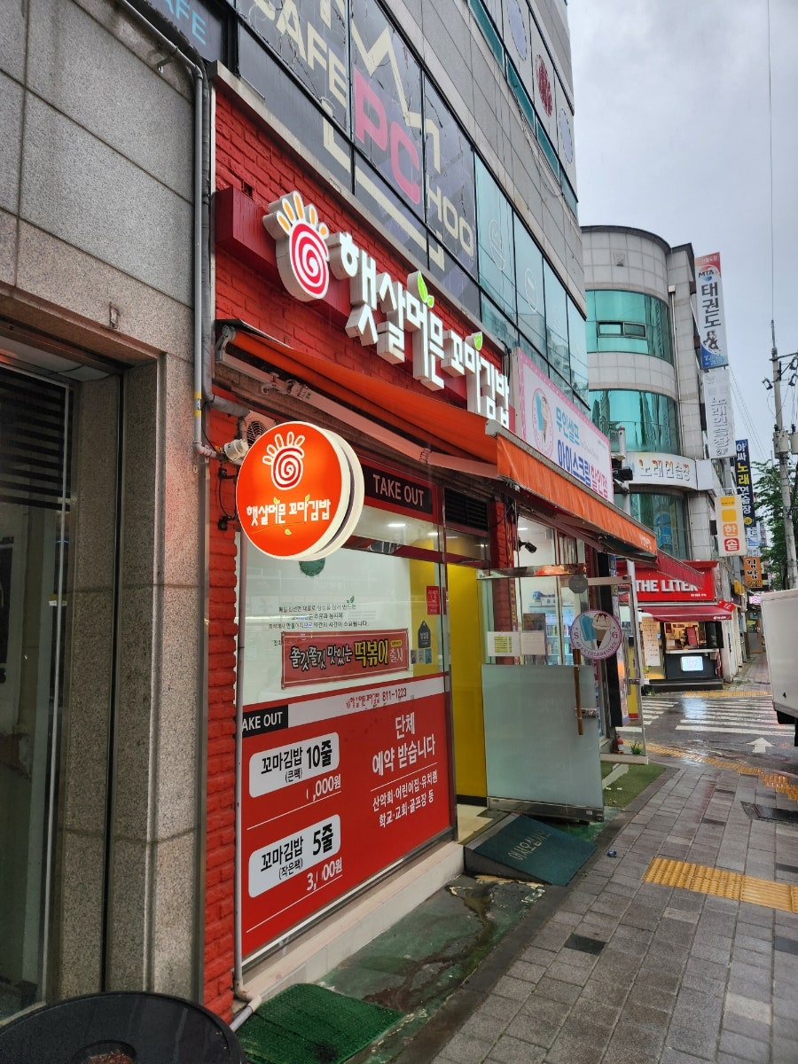햇살머믄꼬마김밥 경산점 사진 1