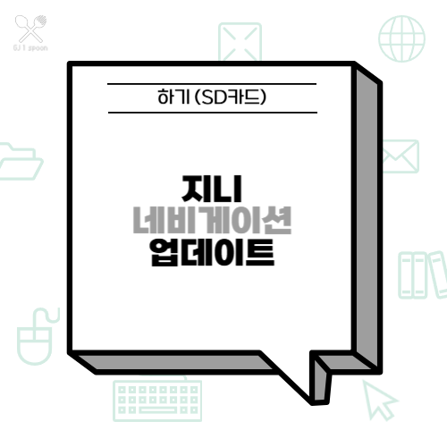 지니 네비게이션 업데이트 하기 (SD카드)