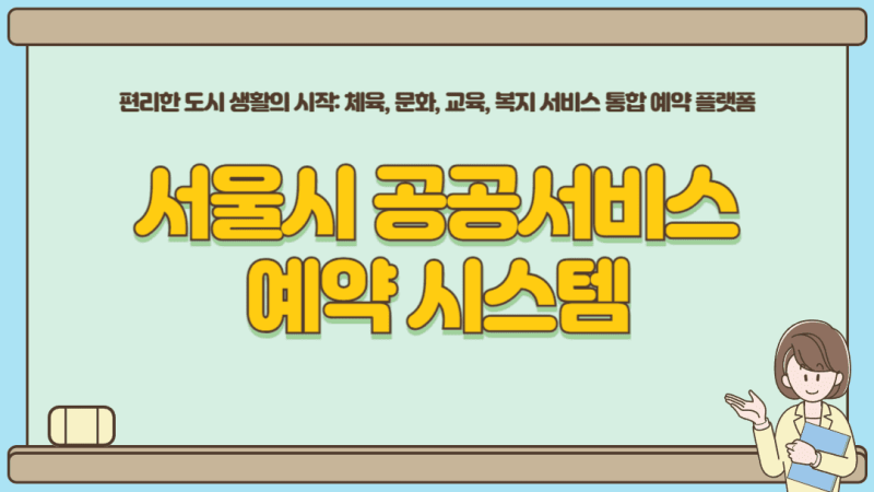 서울시 공공서비스예약 시스템 사이트 회원가입 신청