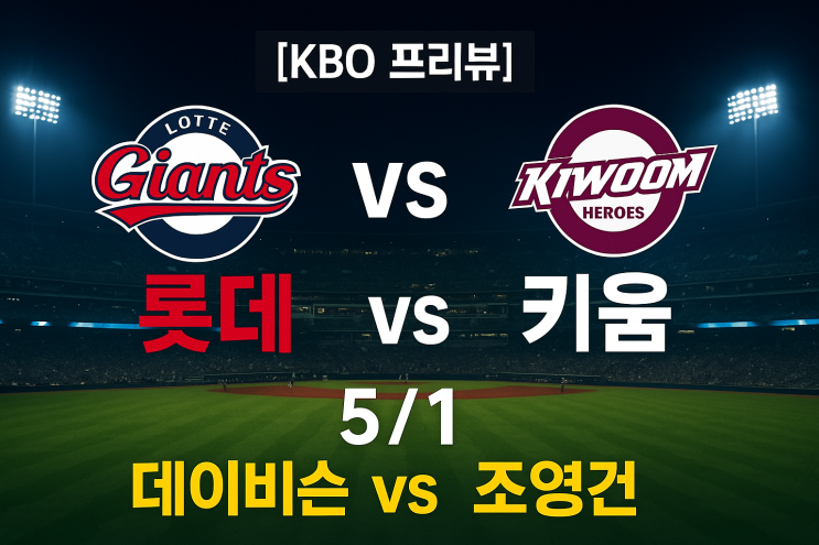 [KBO 프리뷰] 5월 1일 롯데 vs 키움｜고척야구장 데이비슨 vs... 