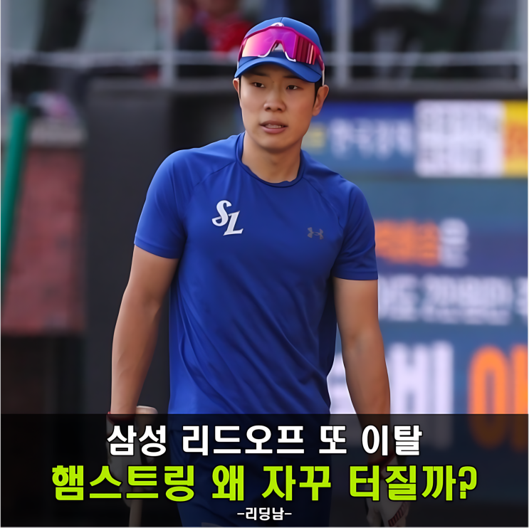 김지찬 <b>햄스트링 부상</b> 재발 삼성의 대체자는 누구?