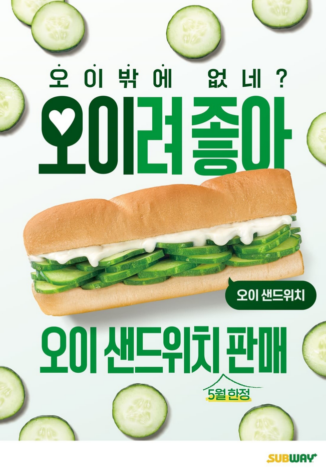 이걸 진짜 팔아? 서브웨이 '오이데이' 한정판, 단돈 3,200원!