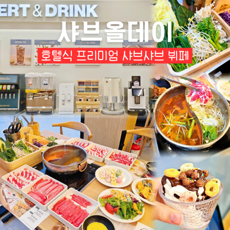  구미 지산동 맛집 샤브올데이 샤브샤브와 뷔페 60여가지