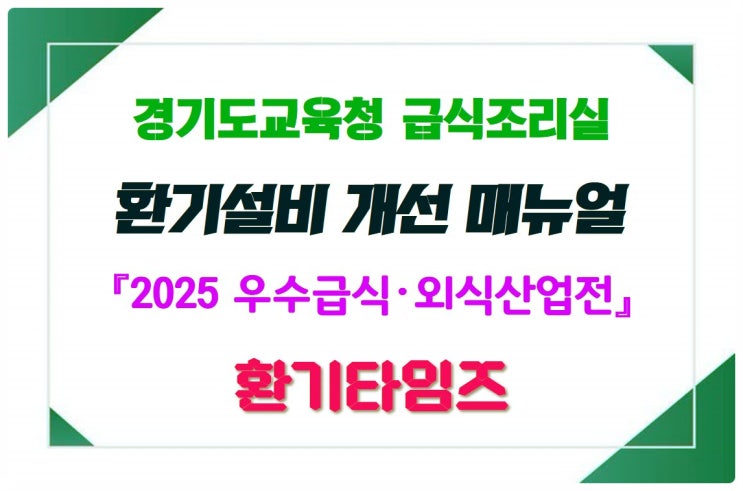 경기교육청 학교 급식조리실 환기매뉴얼·New product_2025 우수급식외식산업전_환기타임즈 경기교육청 학교 급식조리실 환기매뉴얼·New product_2025 우수급식외식산업전_환기타임즈