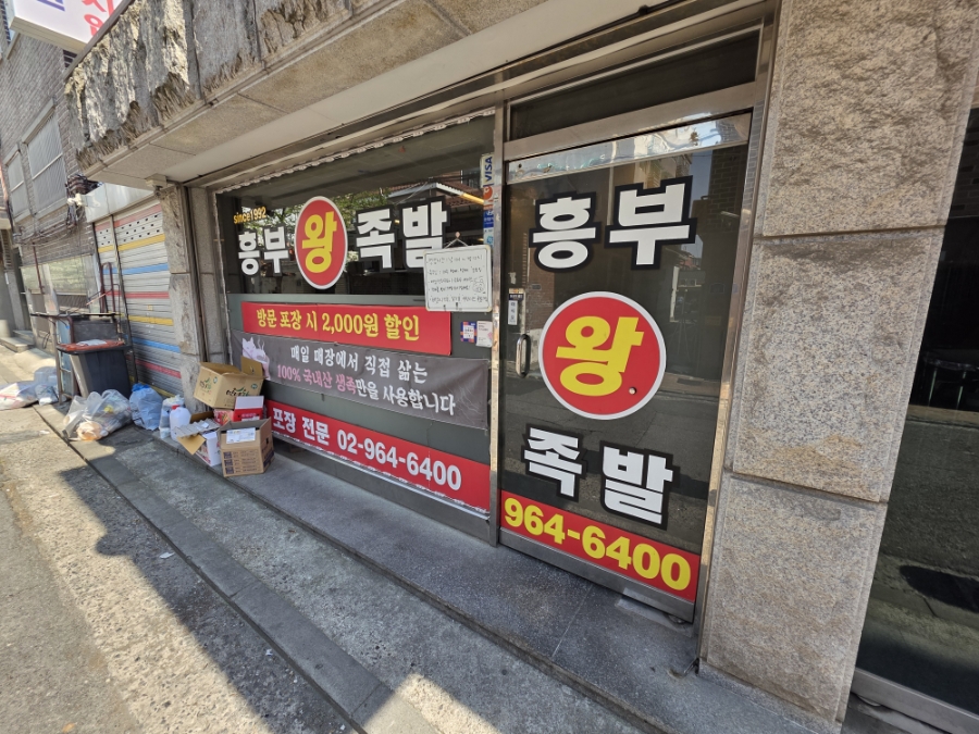 흥부왕족발 사진 6