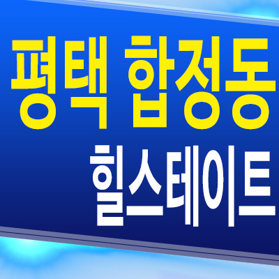  평택 합정동 미분양아파트 힐스테이트 평택역 신축 분양가 모델하우스 공급정보