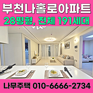 심곡동 부동산 부천역 주거용 오피스텔 분양 해리슨