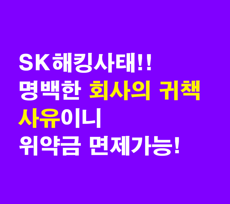 <b>SKT</b> 약정 <b>위약금</b> 없이 해지... / <b>위약금 면제</b> 해지 근거 및 방법... 