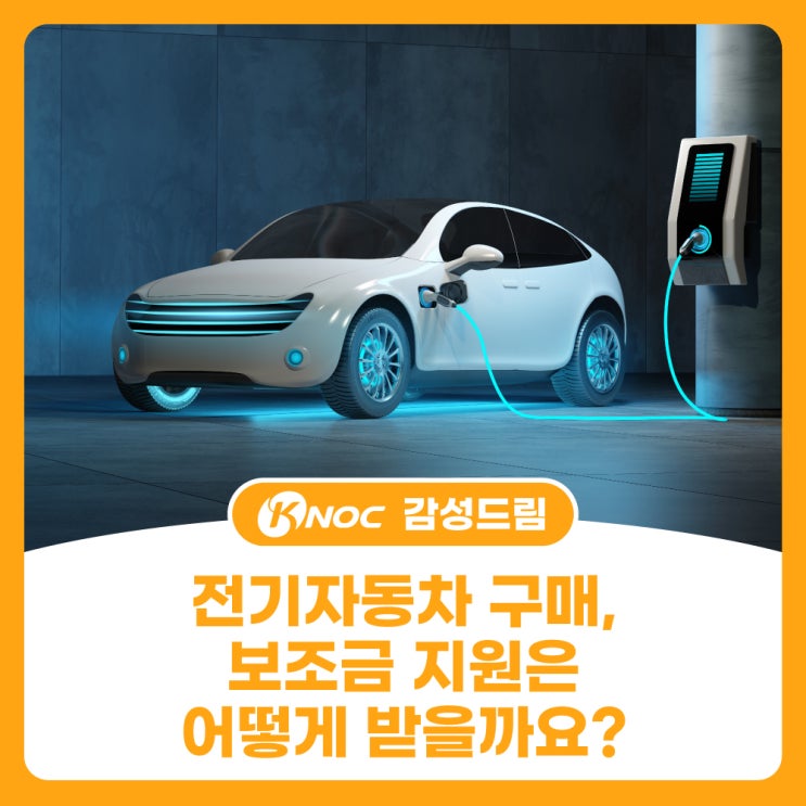  전기자동차 구매, 보조금 지원은 어떻게 받을까요?
