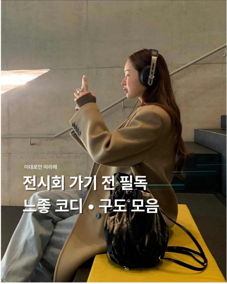  전시회 갈 때 필독 :: 셀럽 코디, 느좋 사진 구도 추천