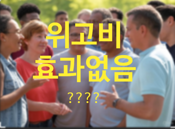  안산위고비처방 아르네의원 위고비 효과가 없어요?
