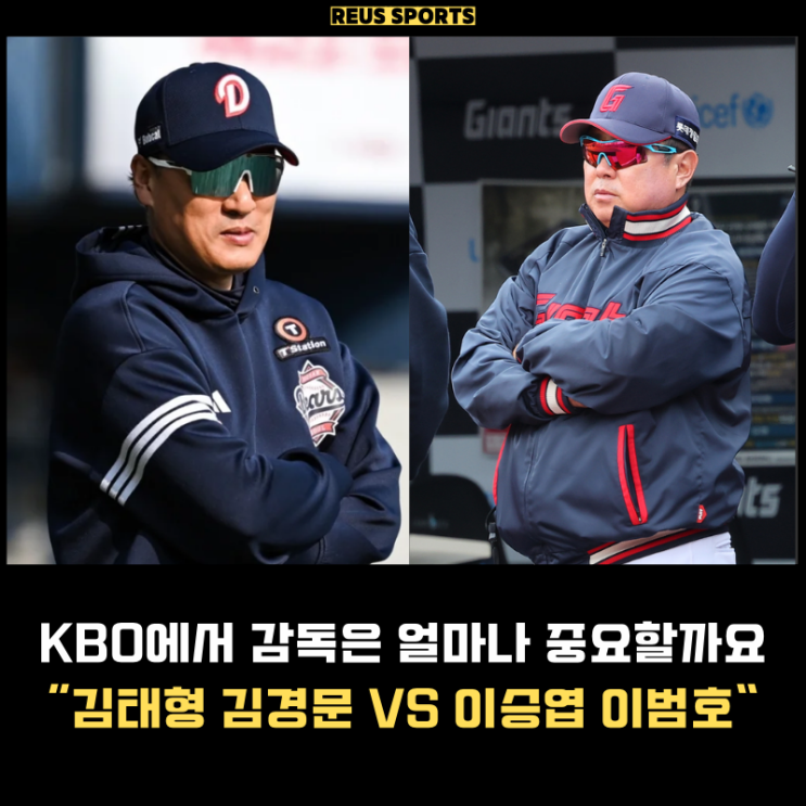 '<b>김태형</b> 김경문 VS 이승엽 이범호' KBO <b>감독</b> 얼마나 중요할까?
