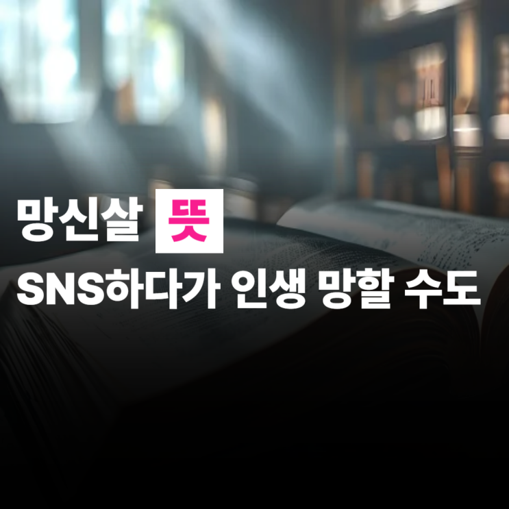  망신살 뜻, SNS하다가 인생 망할 수도