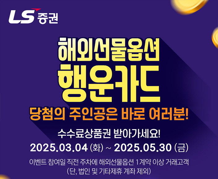 해외선물옵션 행운복권 이벤트, LS증권 혜택 완벽 정리!