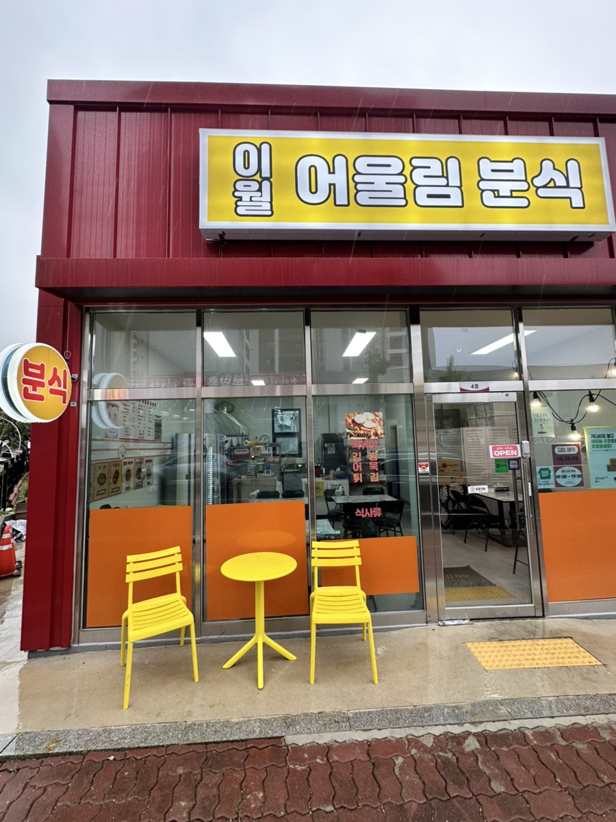 이월어울림분식 사진 1
