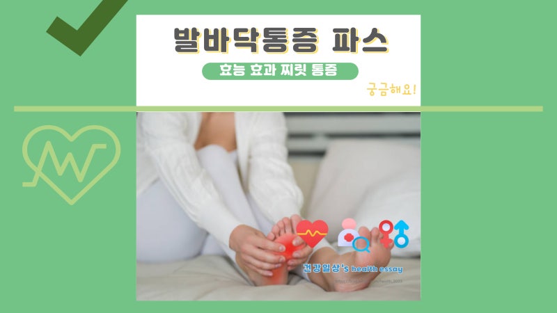 발바닥통증 파스 효능 효과 통증 부위 찌릿