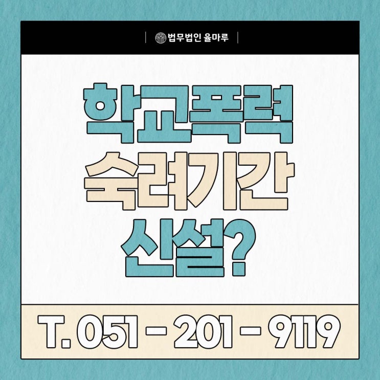  부산 학교폭력 발생 시 숙려기간? 해운대 변호사가 정리했습니다