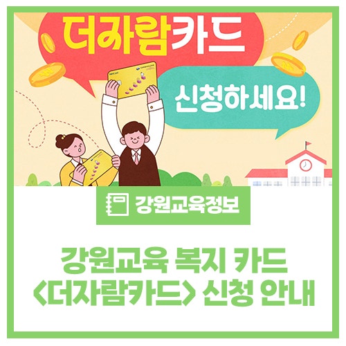 고1 학생과 다자녀 가정을 위한 교육 복지 카드! 신청 안내