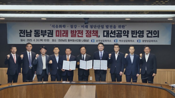 전남동부권 상의,현안 사업 제21대 <b>대선 공약</b> 반영 <b>촉구</b> 합동... 