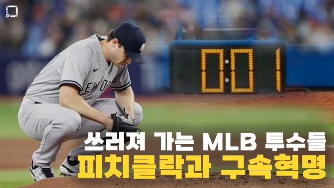 쓰러져가는 MLB 투수들 – <b>피치 클락</b>과 구속 혁명