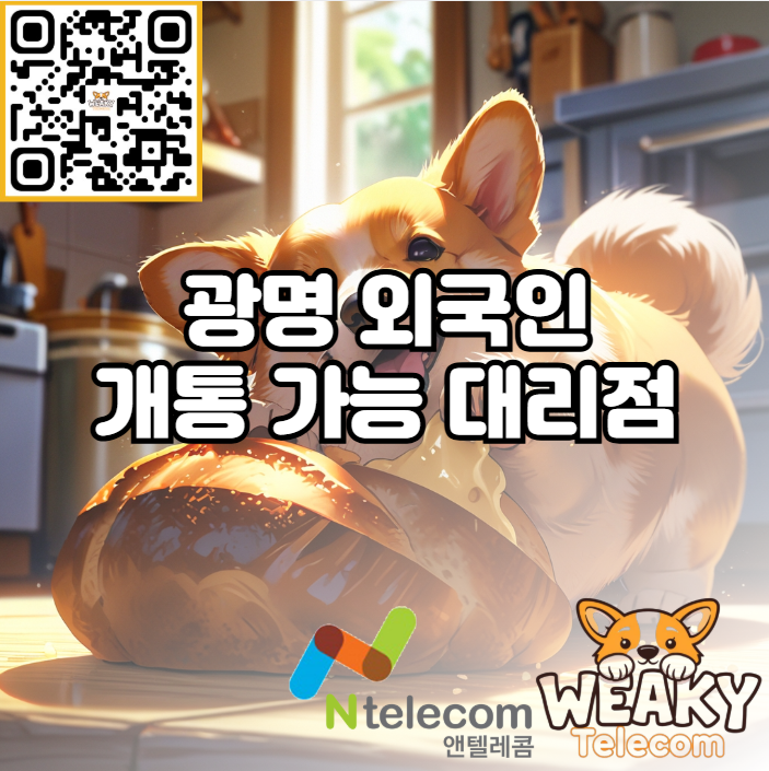  광명 외국인 개통 대리점 방문 시 빠른 휴대폰 개통을 위해서는?