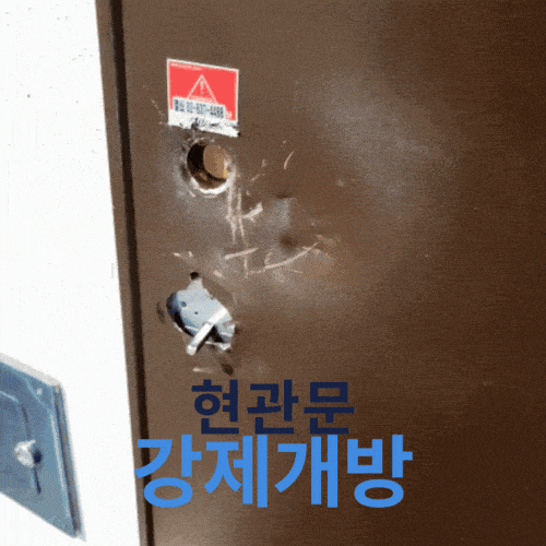  현관문 강제개방 흔적 복원으로 안전한 주거공간 완성