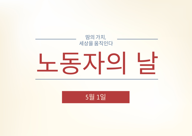  근로자의 날(5월 1일): 노동의 가치를 기억하는 날