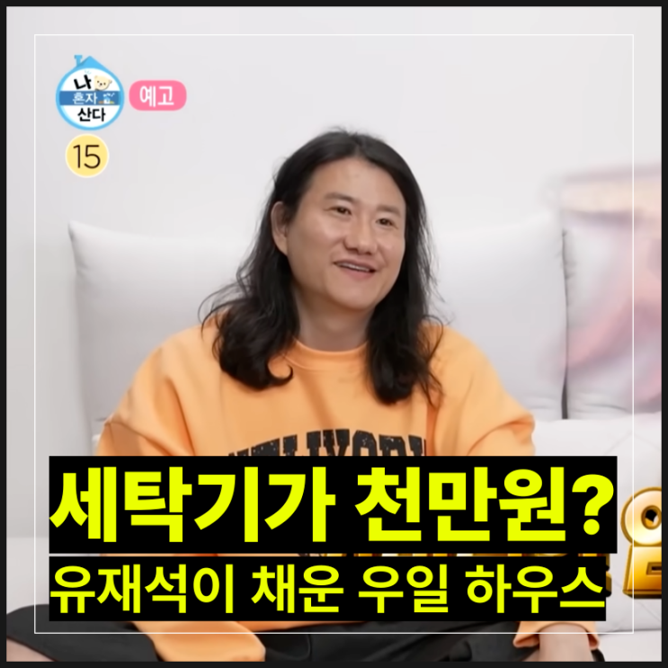 나 혼자 산다 <b>임우일</b>, <b>유재석</b>과 오나미가 채운 '우일 하우스... 