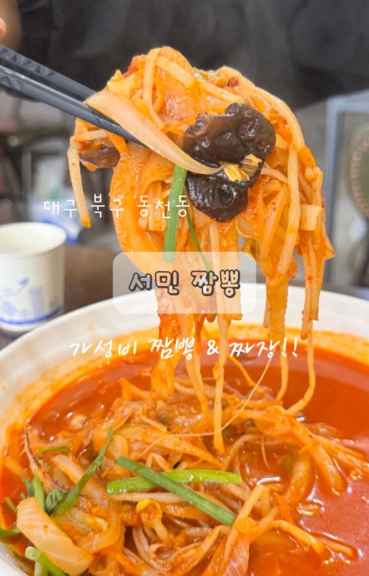  대구 북구 맛집 가성비 중국집 읍내동 서민짬뽕
