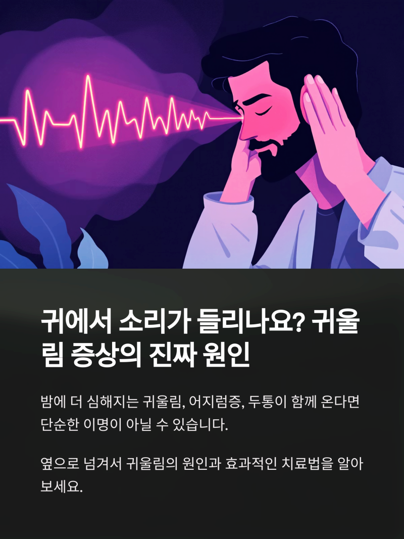 귀울림치료 증상 검사 완치 - 병원? 한의원?