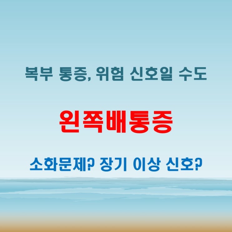  왼쪽배통증 단순 소화 문제일까 아니면 장기 이상 신호일까