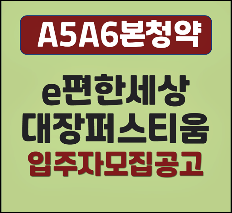  이편한세상 대장 퍼스티움 부천대장지구 A5블록 A6블록 본청약 분양가