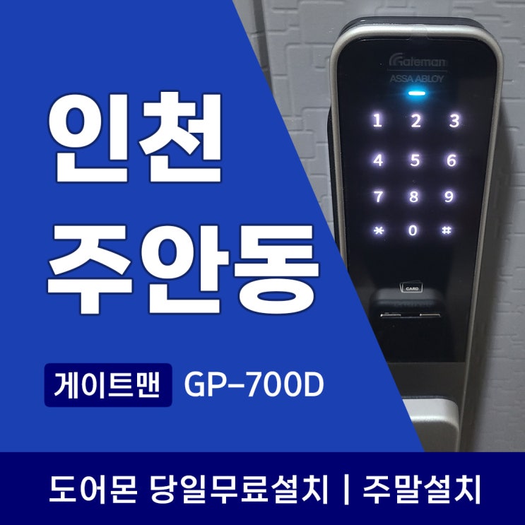  인천 미추홀구 주안동 게이트맨 푸시풀도어락 GP-700D 설치전 문점검의 중요성