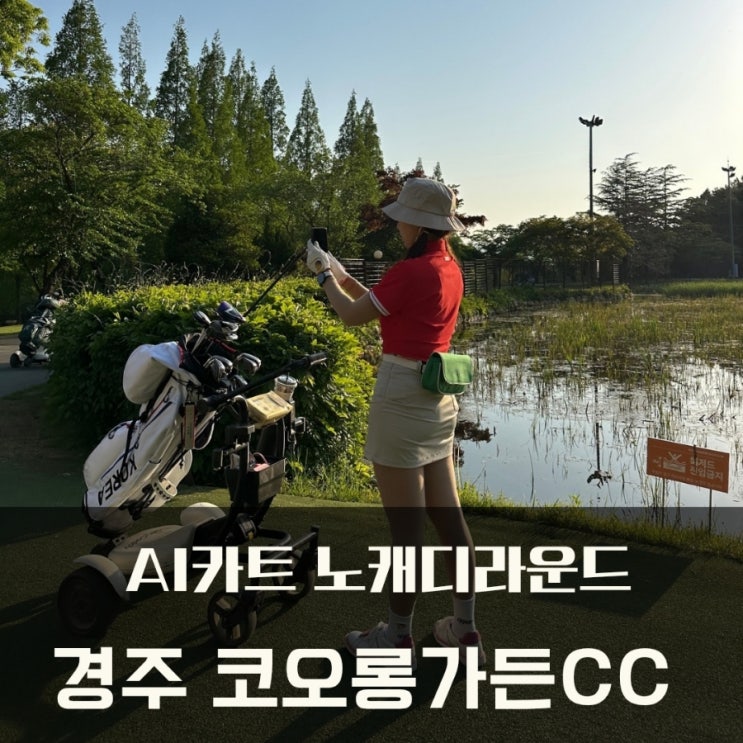  경주 노캐디 골프장 코오롱CC 예약, AI카트 9홀 라운드(2인, 3인플레이 가능)
