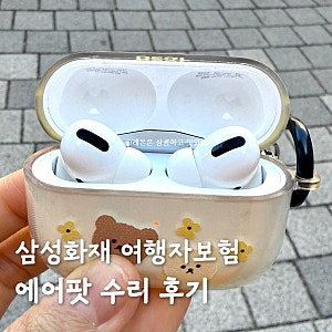 삼성화재 여행자보험 에어팟 비용 청구 후기