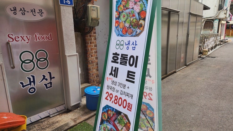  [맛집리뷰] 영등포구청의 88냉삼, 신선한 영등포냉삼과 훌륭한 점심 특선