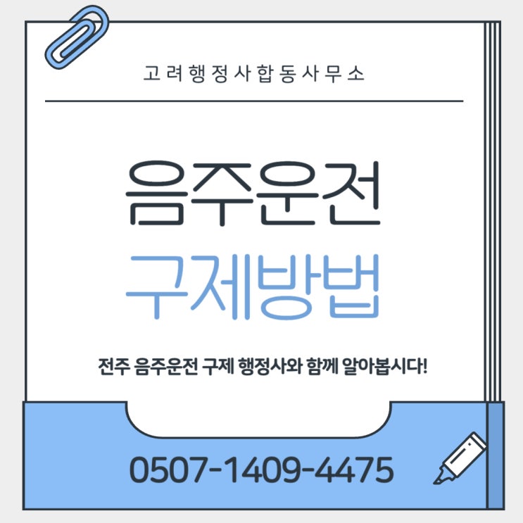  전주 음주운전 구제 행정사 / 음주운전 처벌기준 / 음주운전 구제방법 / 음주운전 벌금 / 고려행정사합동사무소