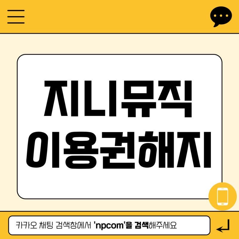 지니뮤직 이용권 해지 이렇게 따라하시면 됩니다