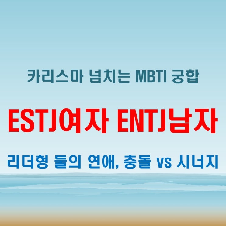  카리스마 충돌, ESTJ여자 ENTJ남자 연애 궁합 특징