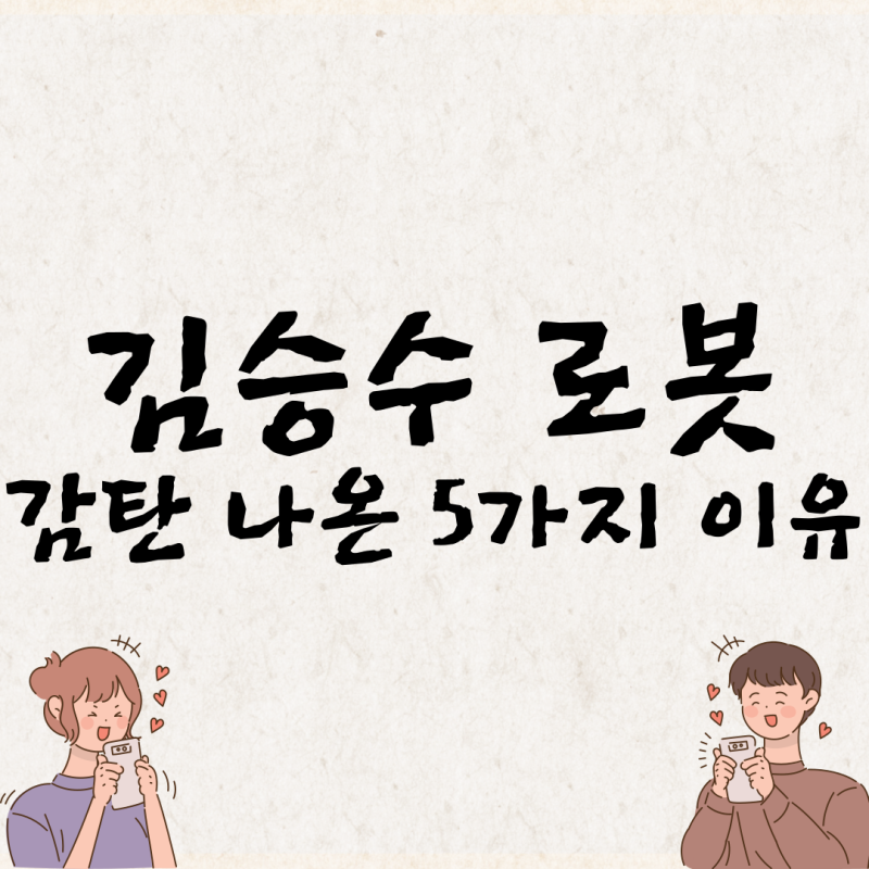 김승수 배우가 미우새에서 공개한 AI 로봇 '쪼꼬미' 사용 후기 및 리뷰 [2025년 최신]