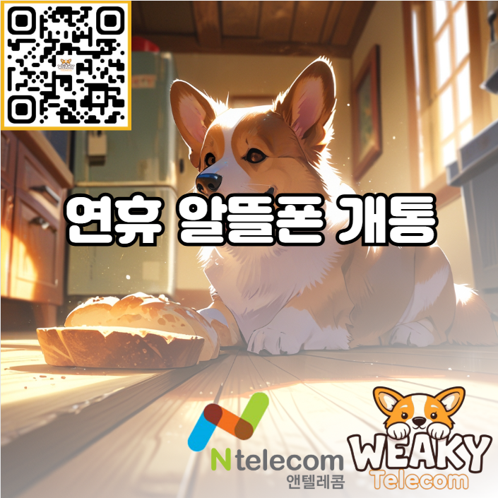  연휴 기간 동안 알뜰폰 개통을 원한다면? 신규 가입, 번호 이동 가능 여부 알아보기!