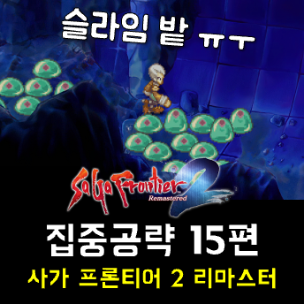  사가 프론티어 2 리마 공략 15편 - 한 전령의 탈영부터 에델리터 까지