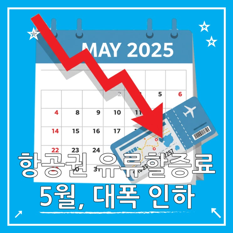  항공권 유류할증료 5월부터 내린다는데