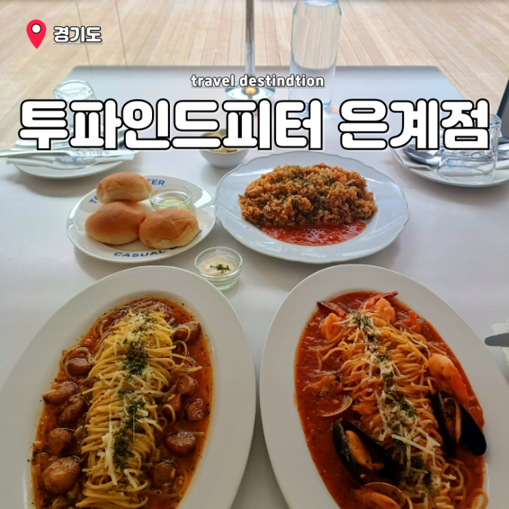 시흥 은계지구 맛집 분위기 좋은 점심 은계 데이트코스 투파인드피터 시흥 은계지구 맛집 분위기 좋은 점심 은계 데이트코스 투파인드피터