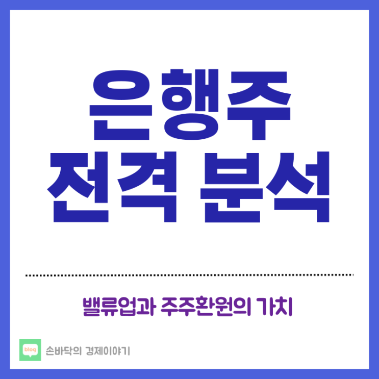  은행주가 잘 나갈 수 밖에 없는 이유