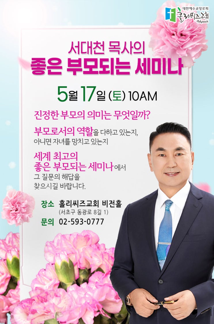  사춘기 자녀 대화법, 요즘 자녀교육이 궁금하다면? 5월 가정의 달 '좋은 부모되는 세미나'로 오세요!