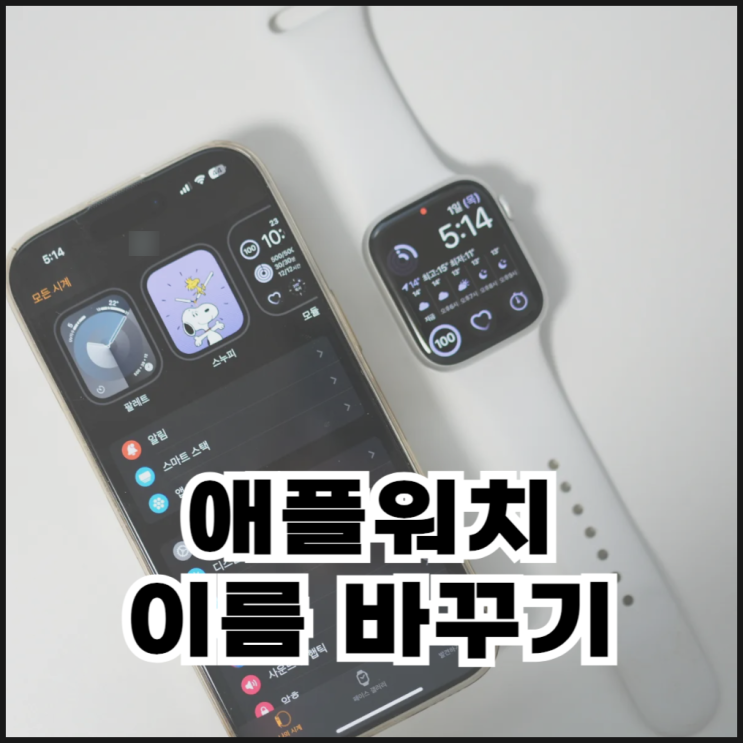  애플워치 이름 바꾸기 방법