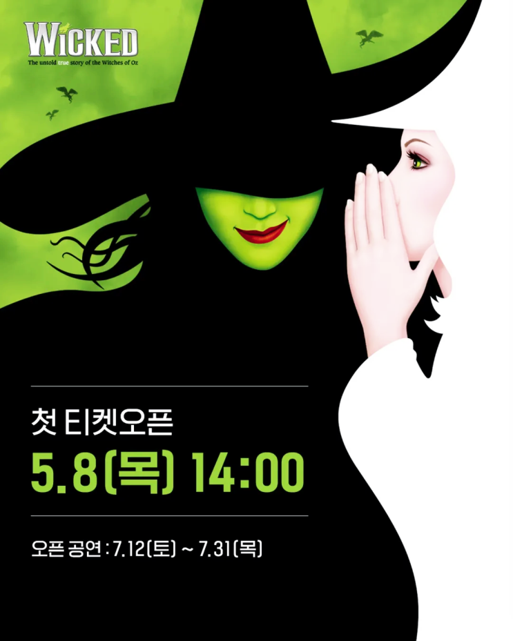  2025 뮤지컬 위키드 내한공연 선예매 일반예매 티켓팅 공연정보 총정리!