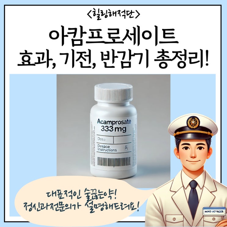  환인아캄프로세이트정? 아캄프로세이트 효과 기전 반감기 총정리!