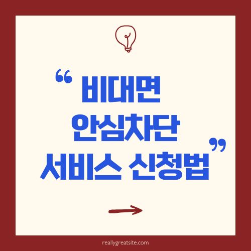  비대면안심차단서비스 신청방법 정리